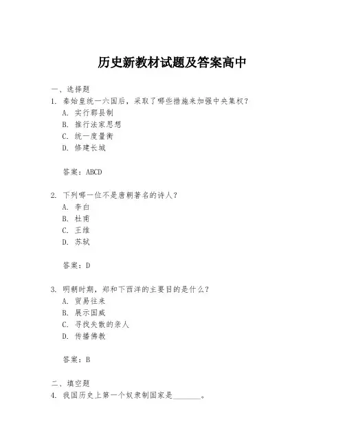 历史新教材试题及答案高中