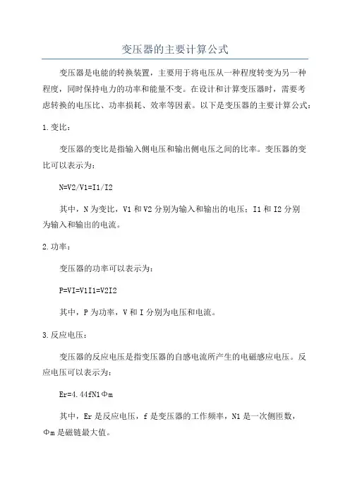 变压器的主要计算公式