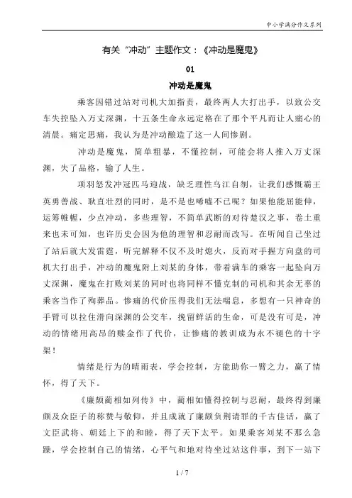 有关“冲动”主题作文：《冲动是魔鬼》