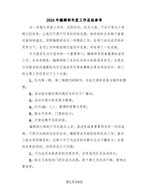 2024年编辑部年度工作总结参考(4篇)