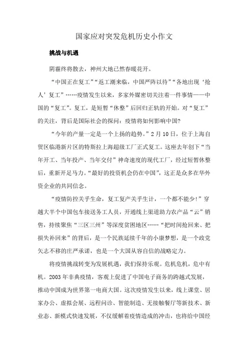 国家应对突发危机历史小作文