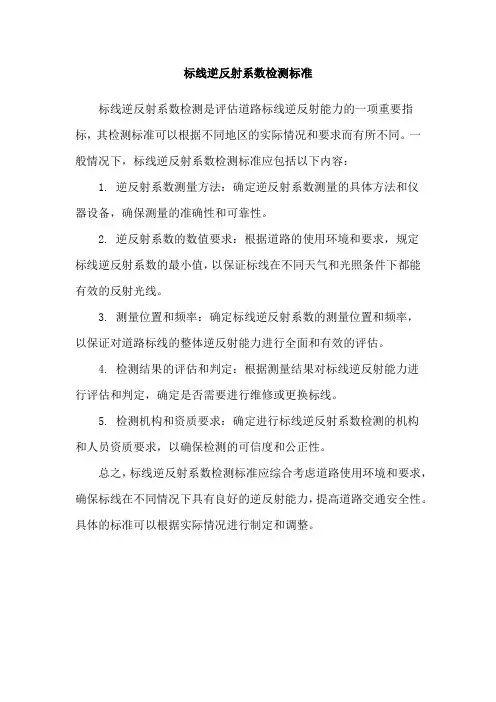 标线逆反射系数检测标准