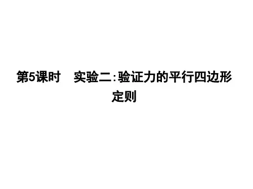高三复习 实验二验证力的平行四边形定则