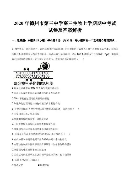 2020年德州市第三中学高三生物上学期期中考试试卷及答案解析