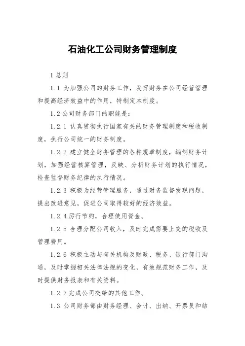 石油化工公司财务管理制度