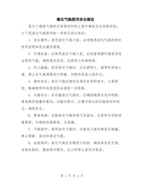 液化气瓶使用安全规定