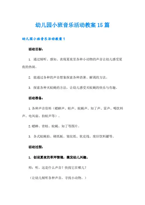 幼儿园小班音乐活动教案15篇