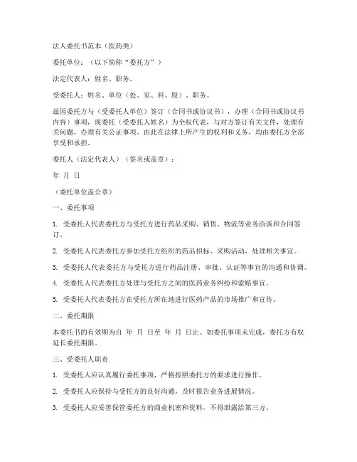 医药类法人委托书范本