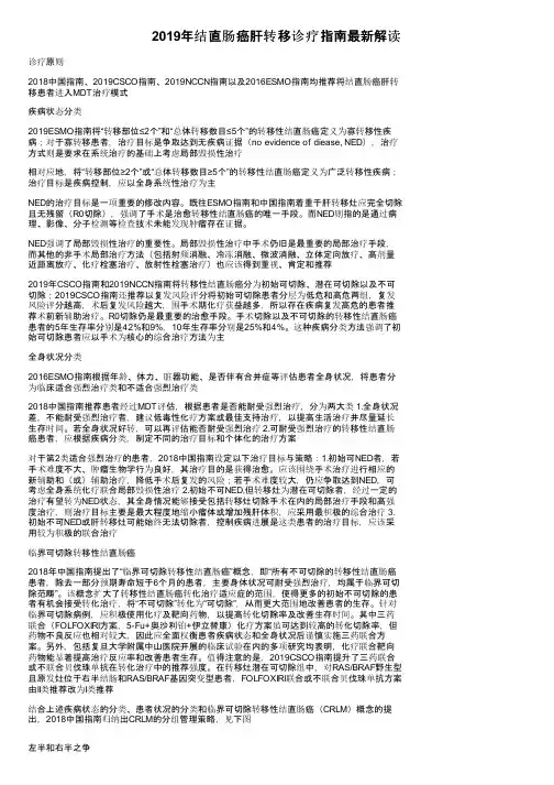2019年结直肠癌肝转移诊疗指南最新解读