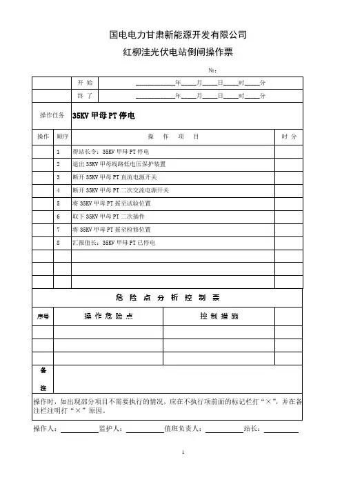 35KV母线PT停电操作票