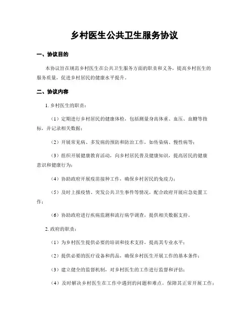 乡村医生公共卫生服务协议