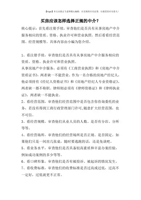 买房应该怎样选择正规的中介？