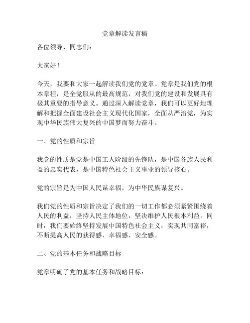 党章解读发言稿