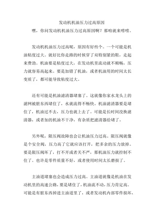 发动机机油压力过高原因