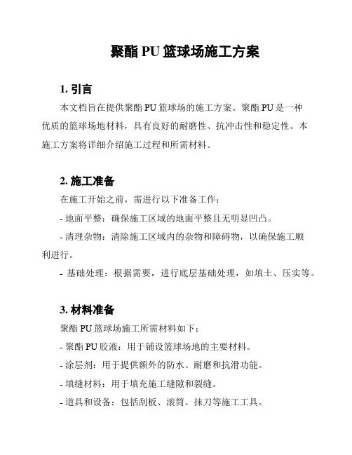 聚酯PU篮球场施工方案