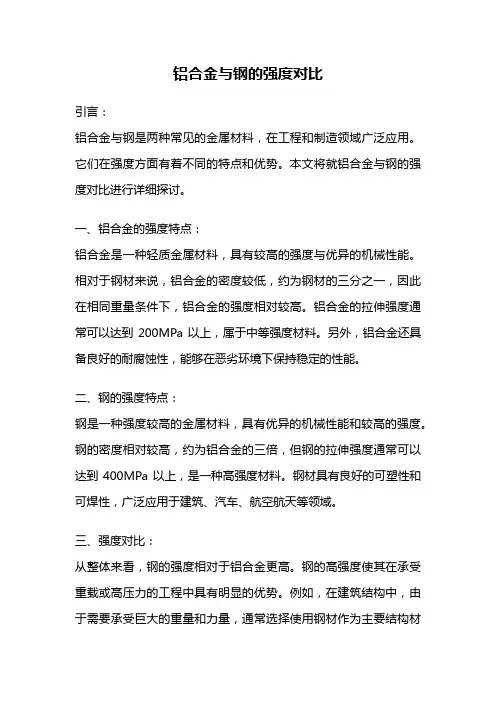 铝合金与钢的强度对比