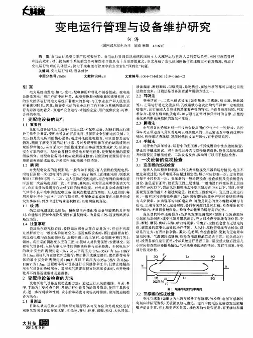 变电运行管理与设备维护研究