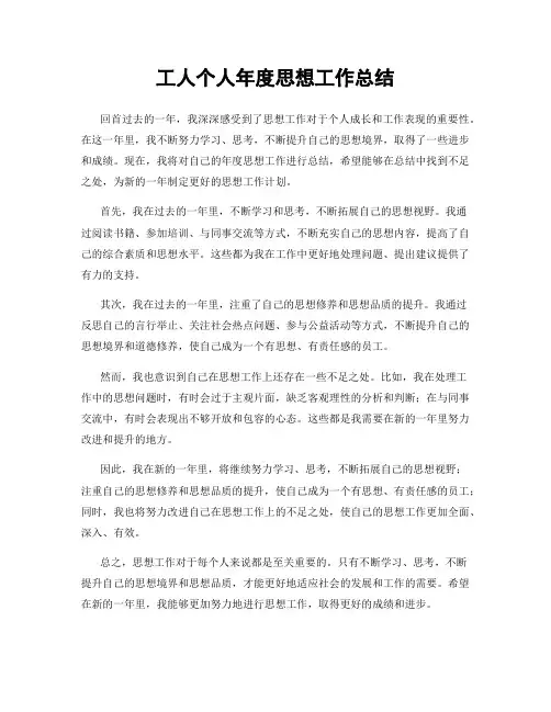 工人个人年度思想工作总结