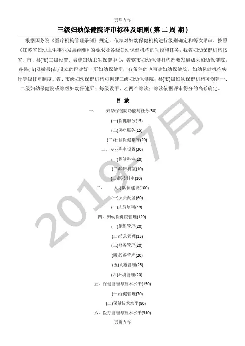 三级妇幼保健院评审标准及细则