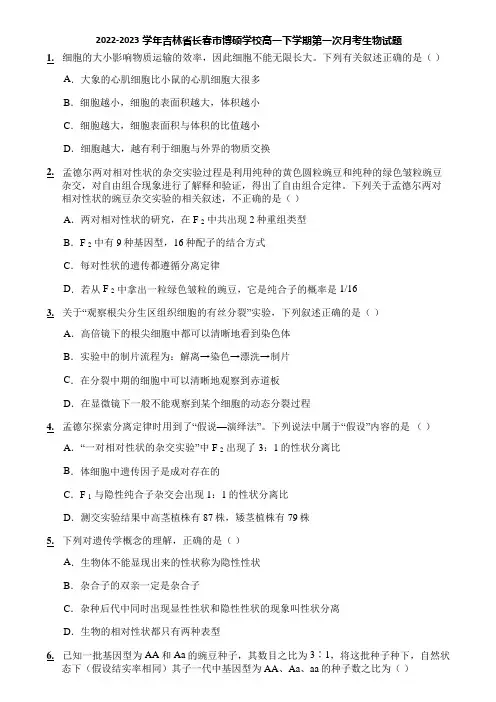 2022-2023学年吉林省长春市博硕学校高一下学期第一次月考生物试题