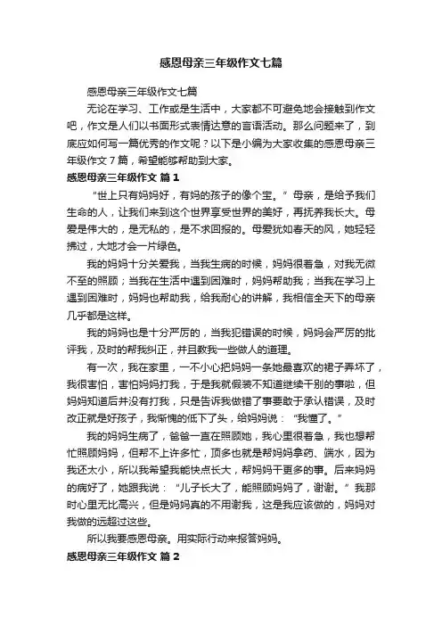 感恩母亲三年级作文七篇