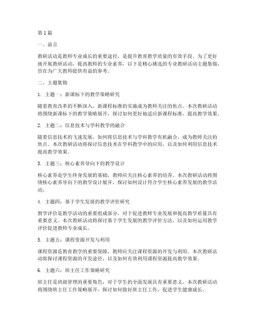 专业教研活动主题集锦(3篇)