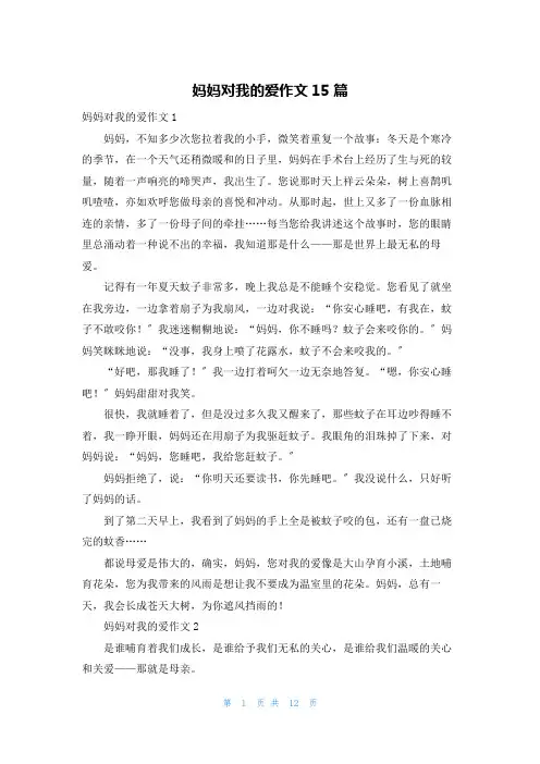 妈妈对我的爱作文15篇