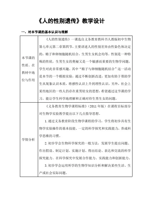 人的性别遗传-教案