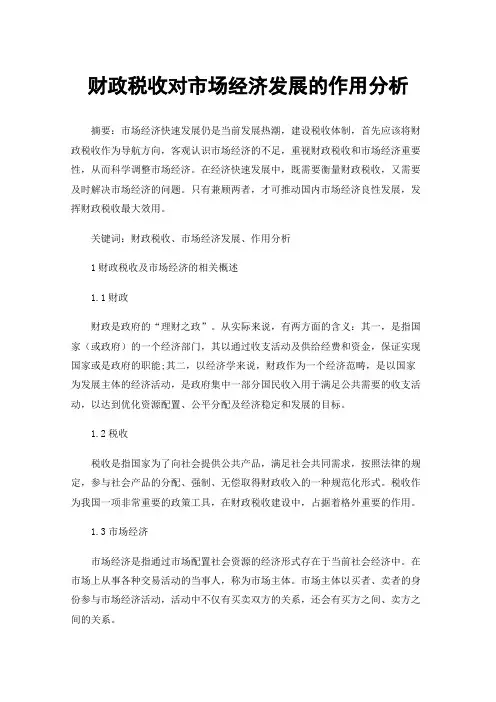 财政税收对市场经济发展的作用分析