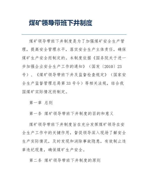 煤矿领导带班下井制度
