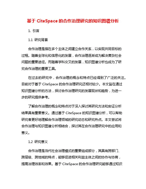 基于CiteSpace的合作治理研究的知识图谱分析