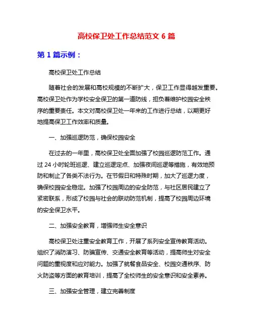 高校保卫处工作总结范文6篇