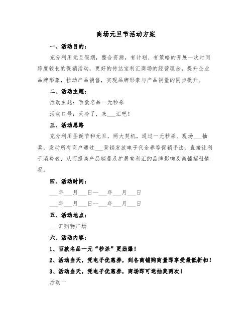 商场元旦节活动方案（二篇）
