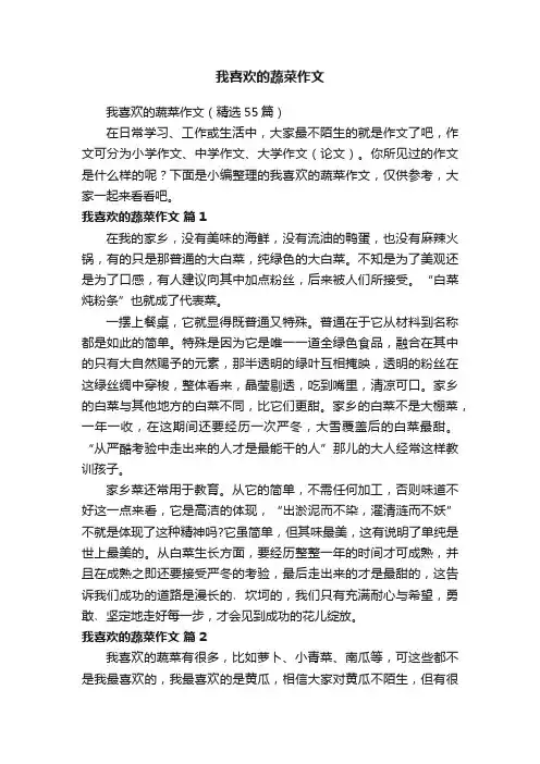 我喜欢的蔬菜作文