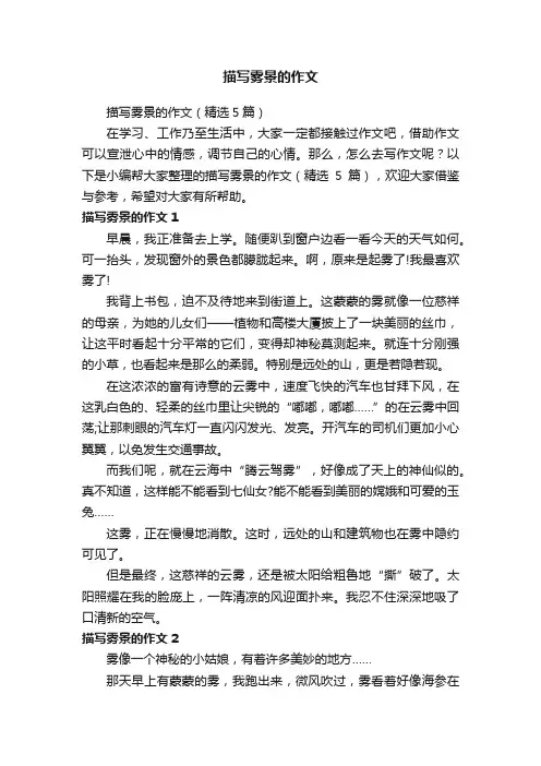 描写雾景的作文（精选5篇）