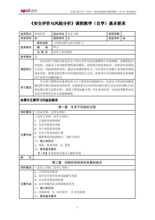 安全评价与风险分析自学题
