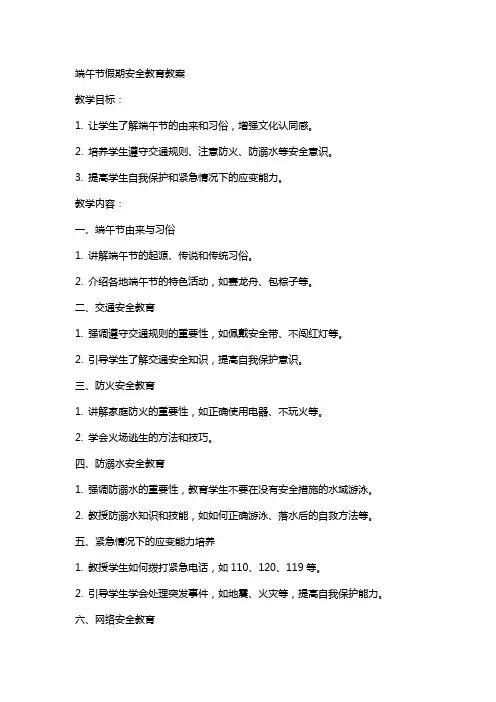端午节假期安全教育教案
