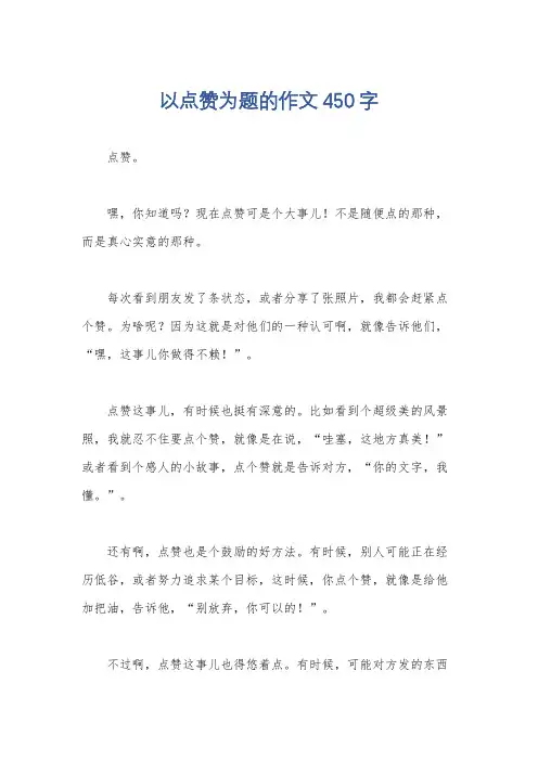 以点赞为题的作文450字