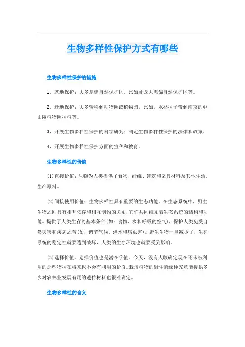 生物多样性保护方式有哪些