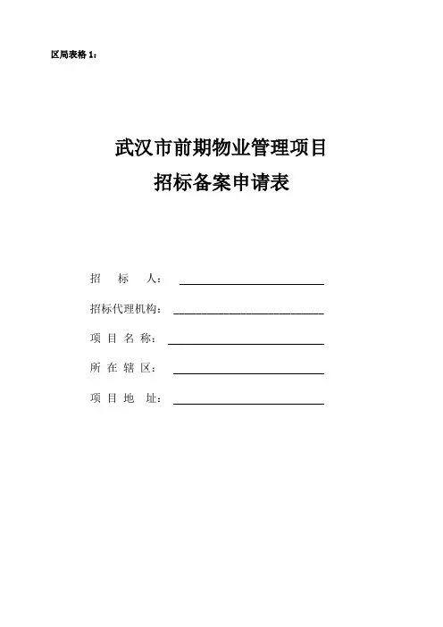 物业管理招标备案申请表