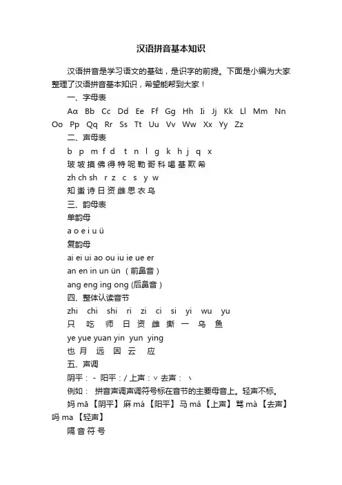 汉语拼音基本知识