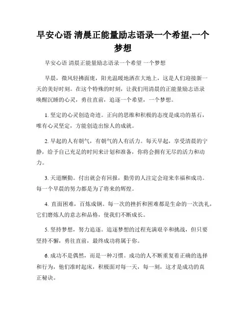 早安心语 清晨正能量励志语录一个希望,一个梦想