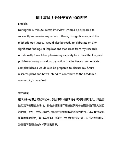 博士复试5分钟英文面试的内容