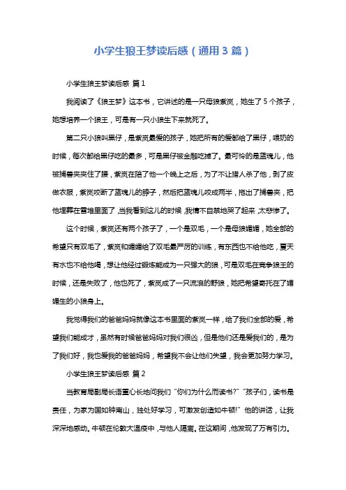 小学生狼王梦读后感(通用3篇)