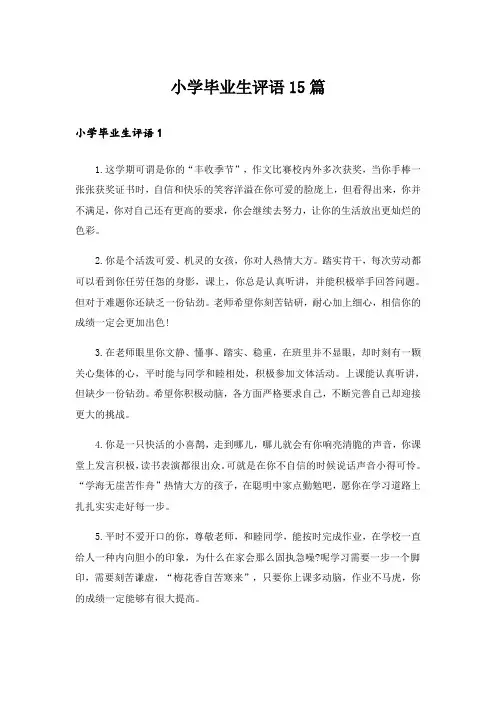 小学毕业生评语15篇_1