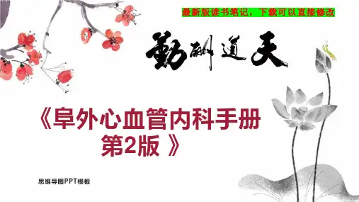 《阜外心血管内科手册 第2版 》读书笔记思维导图PPT模板下载