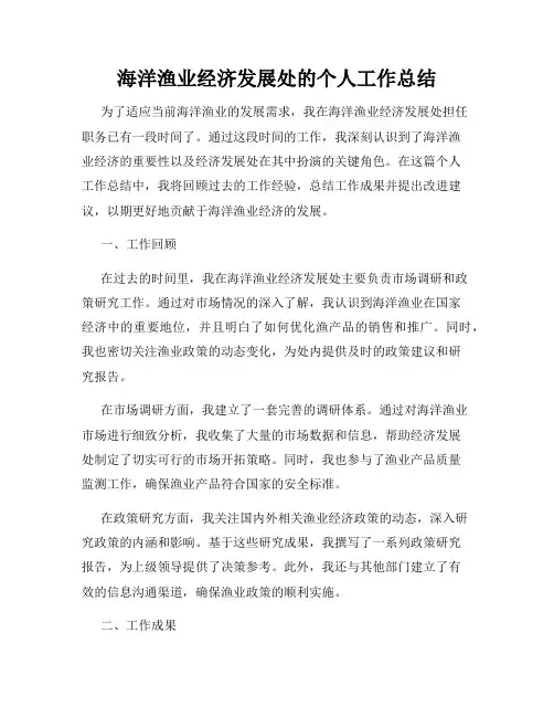 海洋渔业经济发展处的个人工作总结