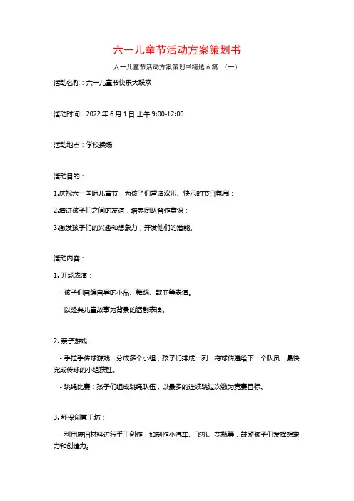 六一儿童节活动方案策划书6篇