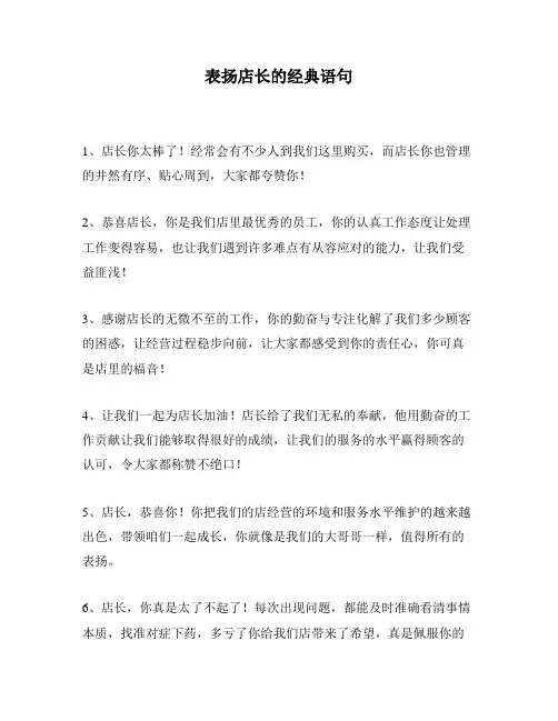 表扬店长的经典语句