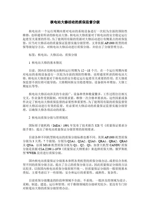 核电站大修活动的质保监督分级